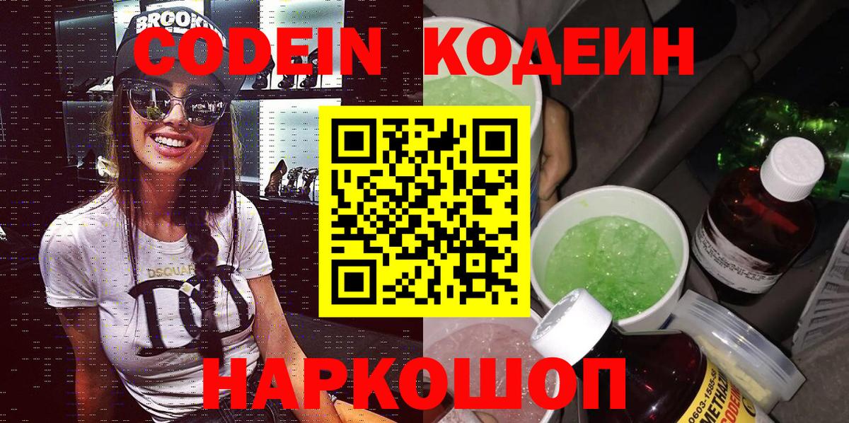 Кодеиновый сироп Lean Purple Drank  Вход с VPN  Таганрог 